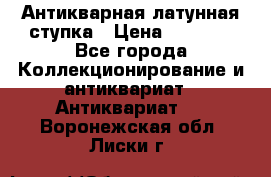 Антикварная латунная ступка › Цена ­ 4 000 - Все города Коллекционирование и антиквариат » Антиквариат   . Воронежская обл.,Лиски г.